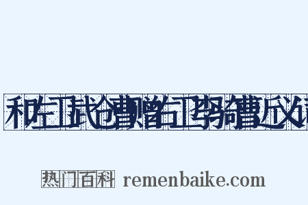 和左卫武仓曹赠右卫李骑曹近义词是什么意思的图片